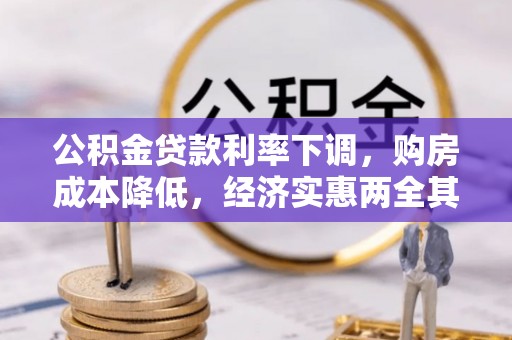 邵阳公积金贷款利率下调，购房成本降低，经济实惠两全其美