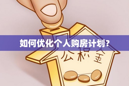 邵阳如何优化个人购房计划？