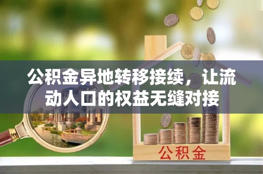 邵阳公积金异地转移接续，让流动人口的权益无缝对接
