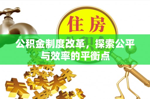 邵阳公积金制度改革，探索公平与效率的平衡点