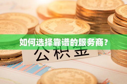 邵阳如何选择靠谱的服务商？
