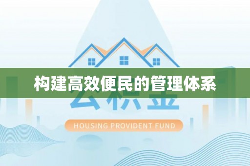 邵阳构建高效便民的管理体系