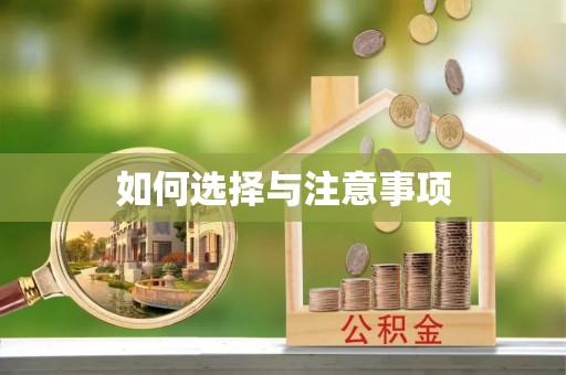 邵阳如何选择与注意事项