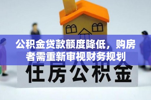 邵阳公积金贷款额度降低，购房者需重新审视财务规划