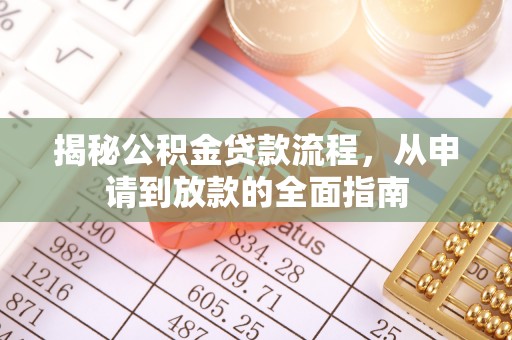 邵阳揭秘公积金贷款流程，从申请到放款的全面指南
