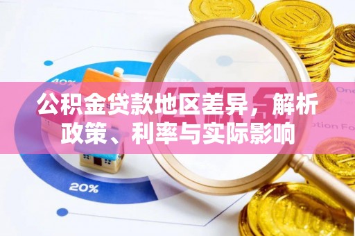 邵阳公积金贷款地区差异，解析政策、利率与实际影响