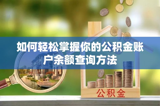 邵阳如何轻松掌握你的公积金账户余额查询方法