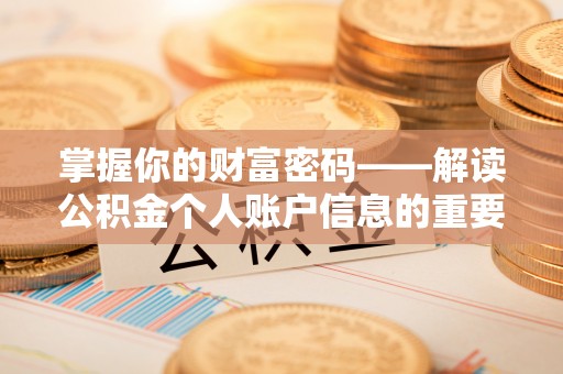 邵阳掌握你的财富密码——解读公积金个人账户信息的重要性