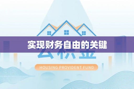 邵阳实现财务自由的关键