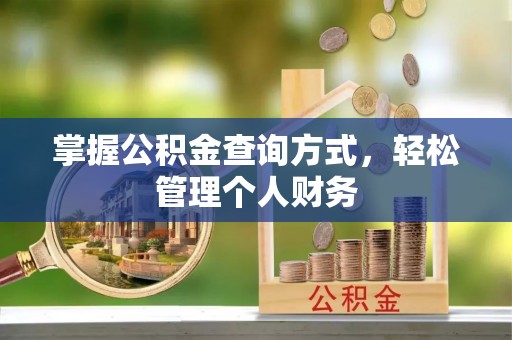 邵阳掌握公积金查询方式，轻松管理个人财务