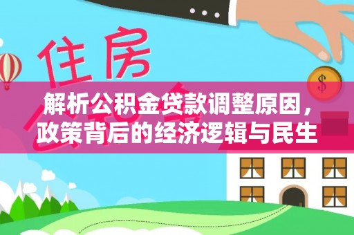 邵阳解析公积金贷款调整原因，政策背后的经济逻辑与民生影响
