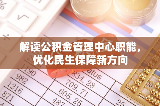 邵阳解读公积金管理中心职能，优化民生保障新方向