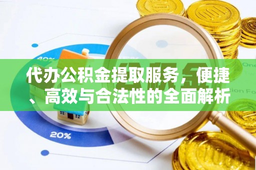 邵阳代办公积金提取服务，便捷、高效与合法性的全面解析
