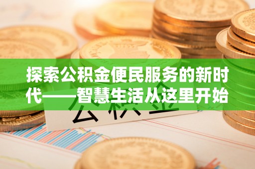 邵阳探索公积金便民服务的新时代——智慧生活从这里开始