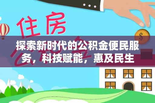邵阳探索新时代的公积金便民服务，科技赋能，惠及民生