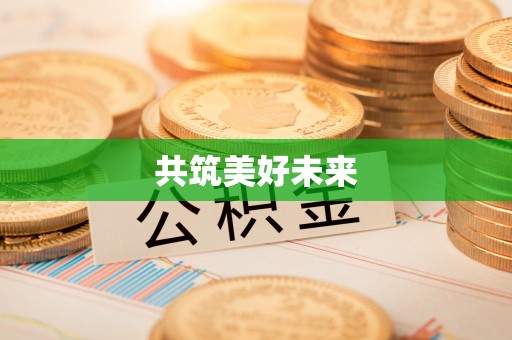 邵阳共筑美好未来