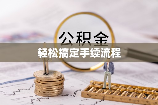 邵阳轻松搞定手续流程