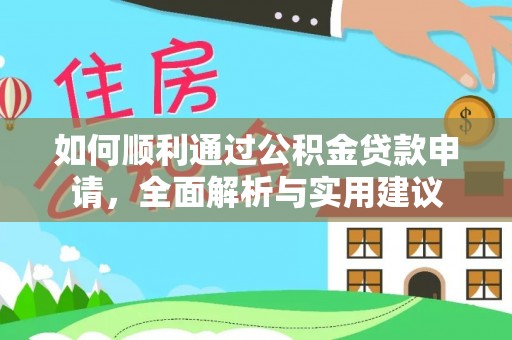 邵阳如何顺利通过公积金贷款申请，全面解析与实用建议