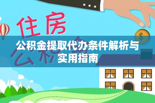 邵阳公积金提取代办条件解析与实用指南