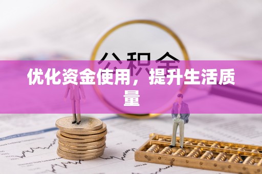 邵阳优化资金使用，提升生活质量
