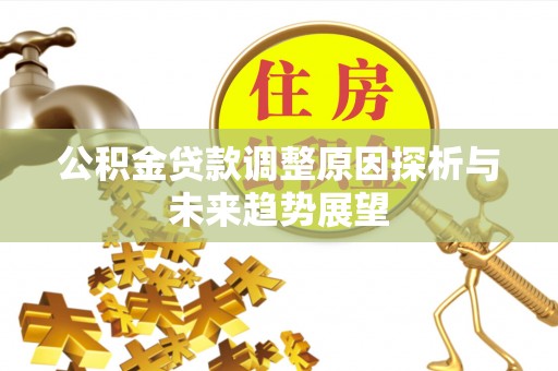 邵阳公积金贷款调整原因探析与未来趋势展望