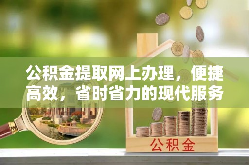 邵阳公积金提取网上办理，便捷高效，省时省力的现代服务