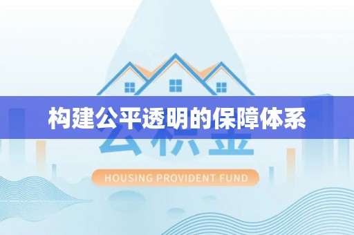 邵阳构建公平透明的保障体系