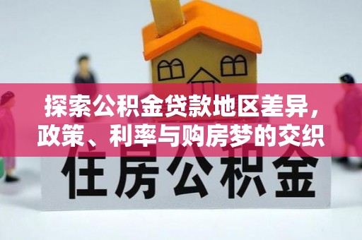 邵阳探索公积金贷款地区差异，政策、利率与购房梦的交织