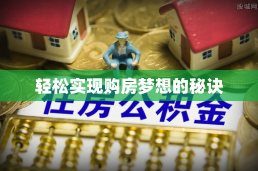邵阳轻松实现购房梦想的秘诀