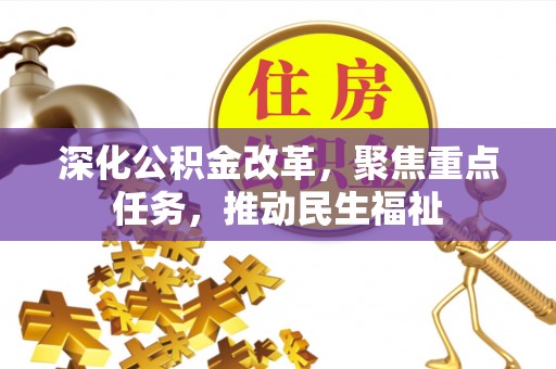 邵阳深化公积金改革，聚焦重点任务，推动民生福祉