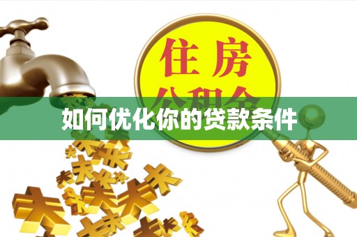 邵阳如何优化你的贷款条件