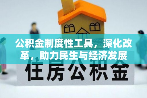 邵阳公积金制度性工具，深化改革，助力民生与经济发展
