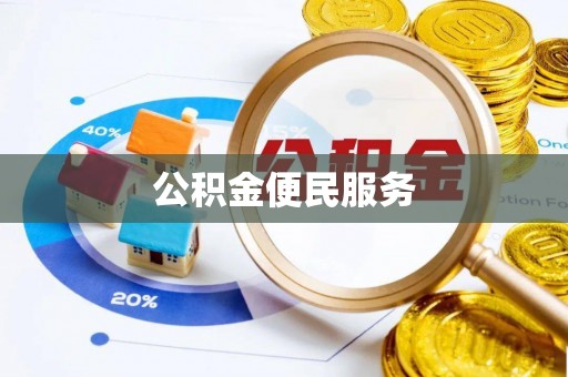 邵阳公积金便民服务