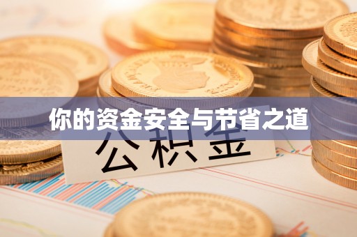 邵阳你的资金安全与节省之道