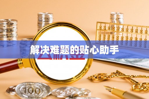 邵阳解决难题的贴心助手