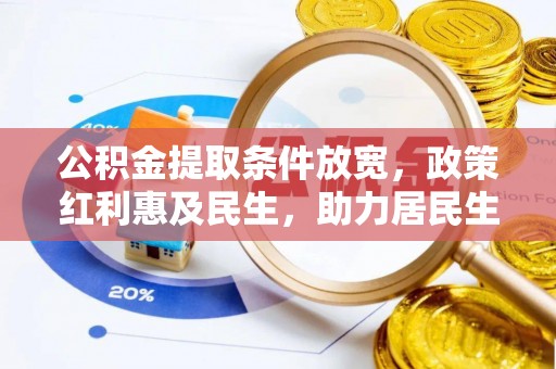 邵阳公积金提取条件放宽，政策红利惠及民生，助力居民生活质量提升