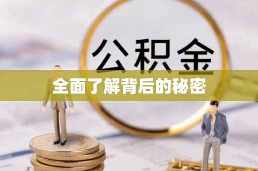 邵阳全面了解背后的秘密