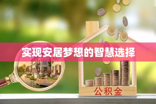 邵阳实现安居梦想的智慧选择