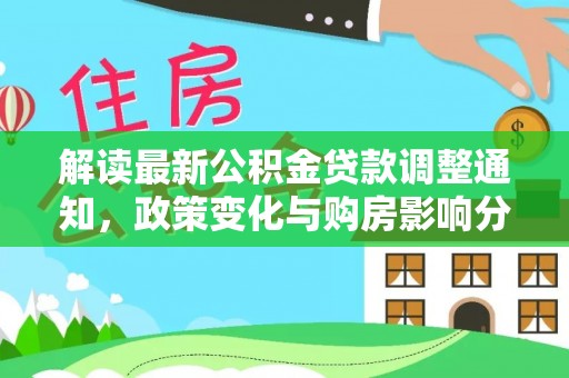 邵阳解读最新公积金贷款调整通知，政策变化与购房影响分析