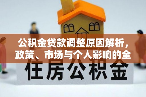 邵阳公积金贷款调整原因解析，政策、市场与个人影响的全面解读