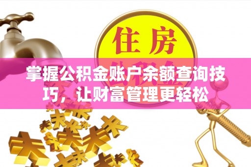 邵阳掌握公积金账户余额查询技巧，让财富管理更轻松