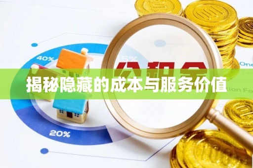 邵阳揭秘隐藏的成本与服务价值