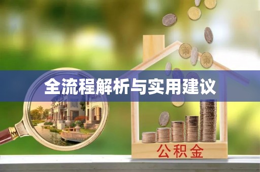 邵阳全流程解析与实用建议