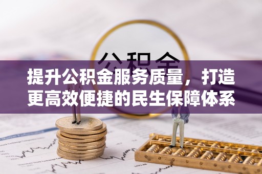 邵阳提升公积金服务质量，打造更高效便捷的民生保障体系
