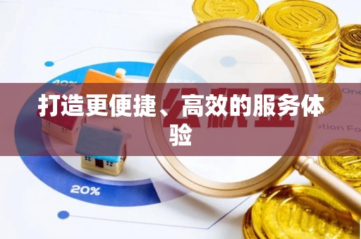 邵阳打造更便捷、高效的服务体验