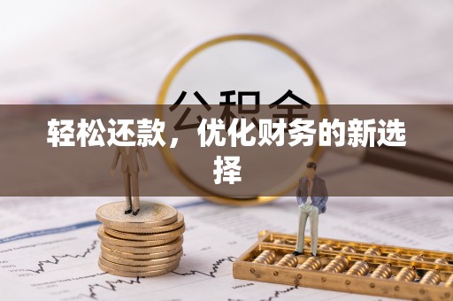 邵阳轻松还款，优化财务的新选择