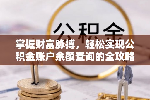 邵阳掌握财富脉搏，轻松实现公积金账户余额查询的全攻略