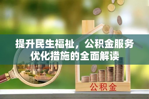 邵阳提升民生福祉，公积金服务优化措施的全面解读