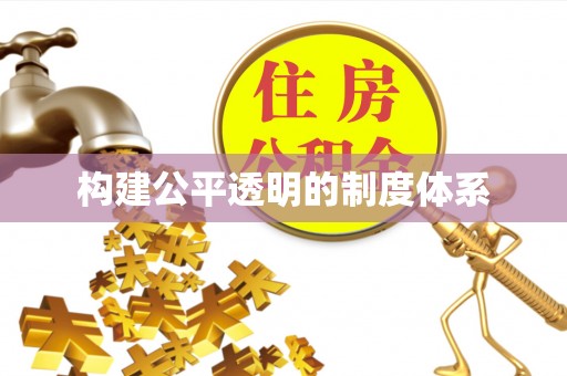邵阳构建公平透明的制度体系