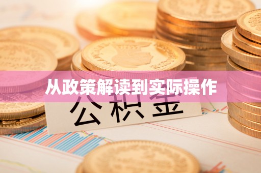 邵阳从政策解读到实际操作